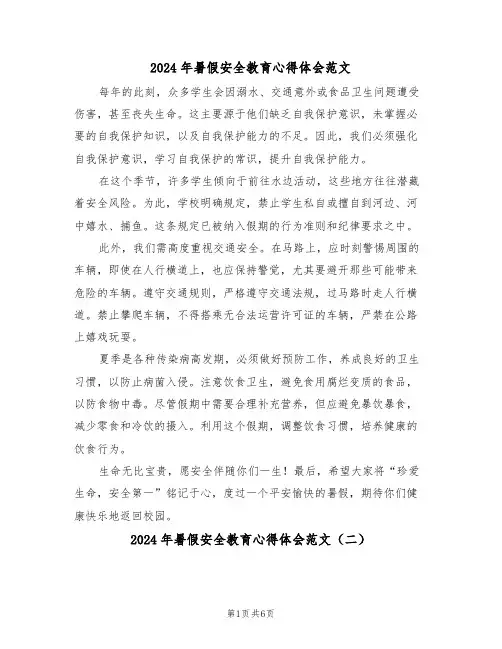 2024年暑假安全教育心得体会范文（五篇）