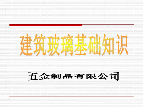 玻璃基础知识培训资料