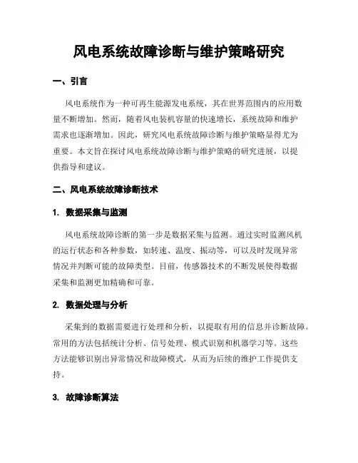风电系统故障诊断与维护策略研究