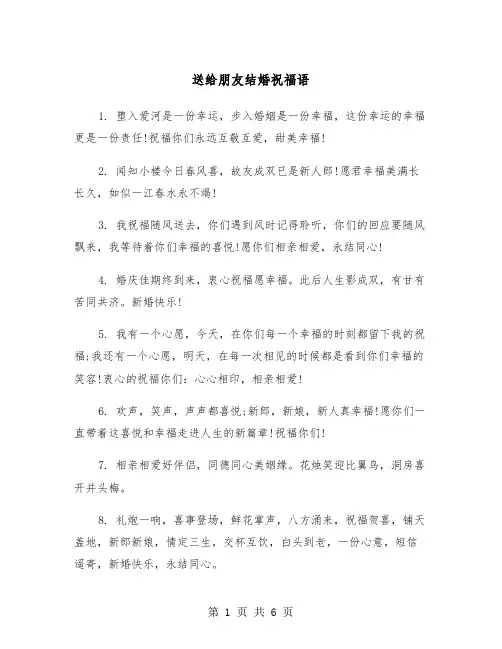 送给朋友结婚祝福语（3篇）