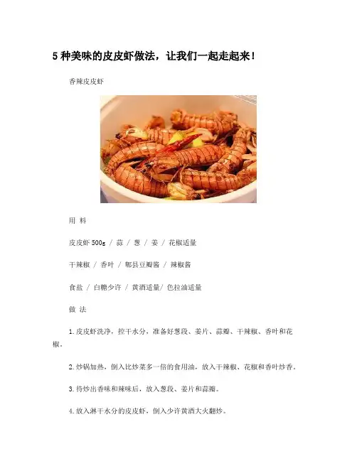 5种美味的皮皮虾做法,让我们一起走起来!
