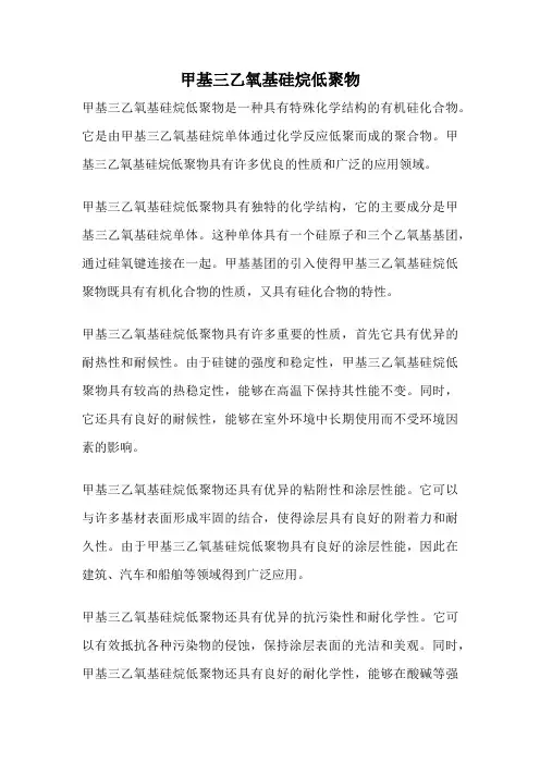 甲基三乙氧基硅烷低聚物