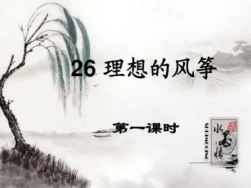 22理想的风筝PPT课件