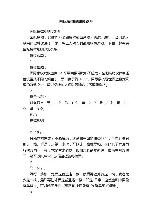 国际象棋规则过路兵
