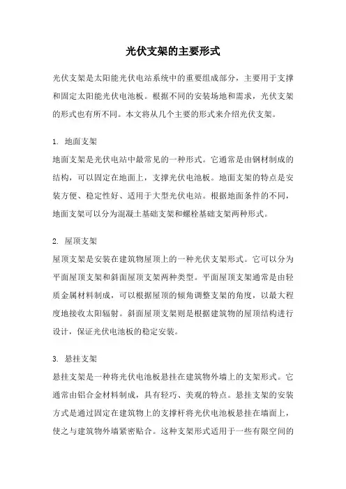 光伏支架的主要形式