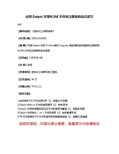 应用Delphi实现对INI文件和注册表的动态读写