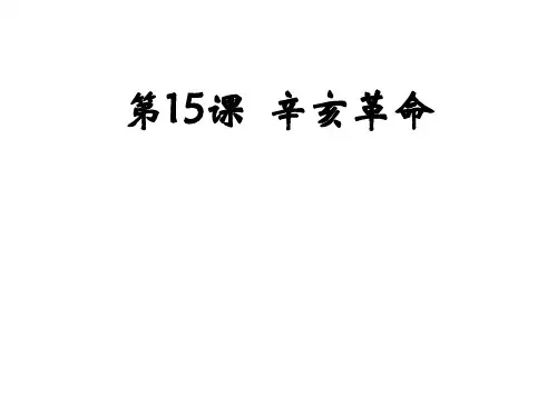 岳麓版必修一第四单元第15课 辛亥革命 (共31张PPT)