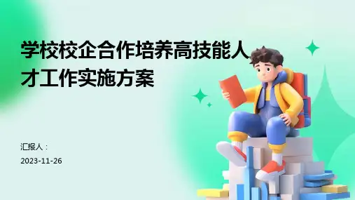 学校校企合作培养高技能人才工作实施方案