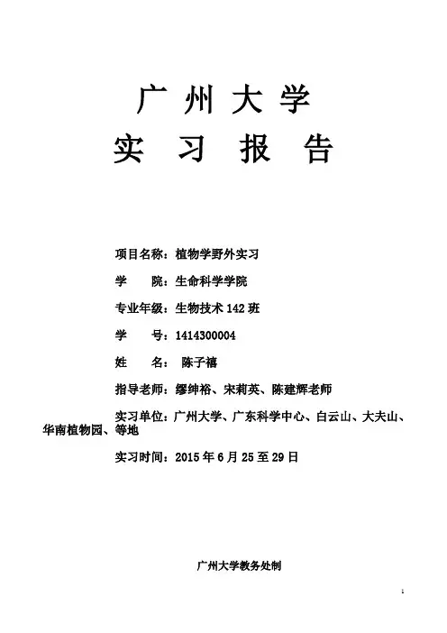 广州大学植物学实习报告分析