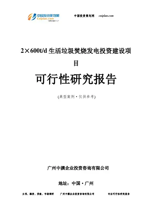 2×600t d生活垃圾焚烧发电投资建设项目可行性研究报告-广州中撰咨询