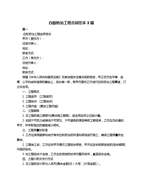 白蚁防治工程合同范本3篇