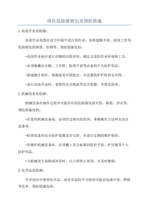 岗位危险源辨识及预防措施