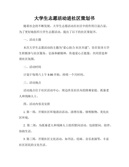 大学生志愿活动进社区策划书