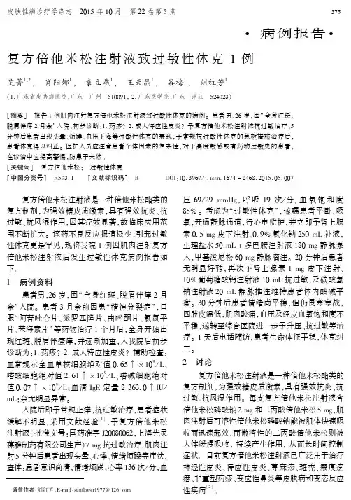 复方倍他米松注射液致过敏性休克1例