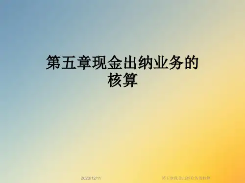 第五章现金出纳业务的核算