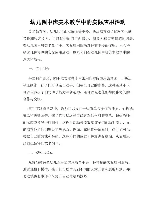 幼儿园中班美术教学中的实际应用活动
