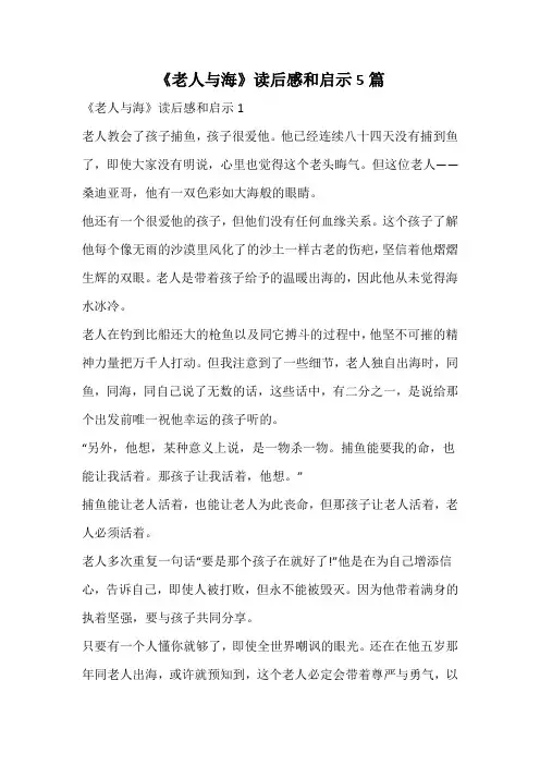 《老人与海》读后感和启示