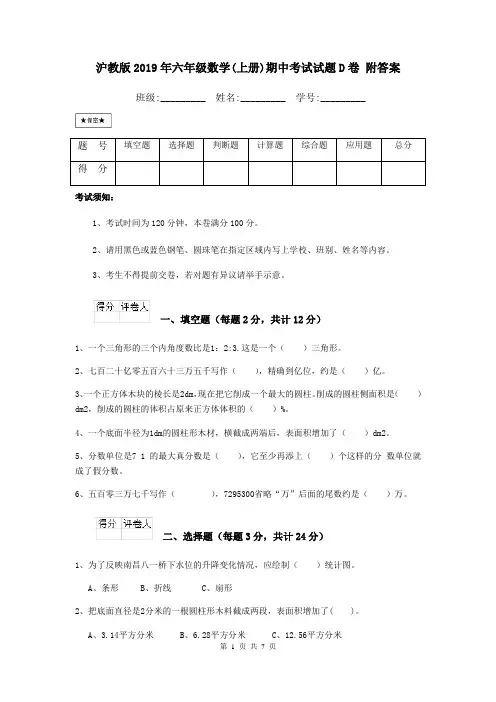 沪教版2019年六年级数学(上册)期中考试试题D卷 附答案