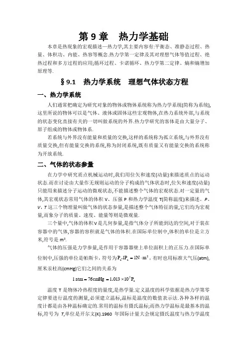 大学物理讲稿(第9章热力学基础)第一节