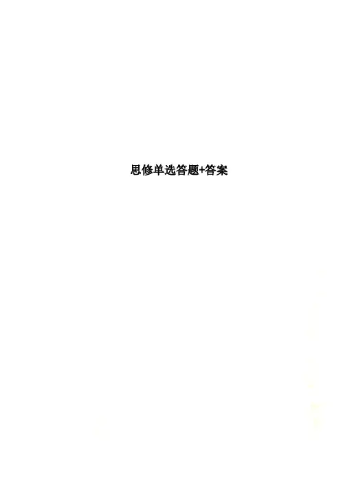 思修单选答题+答案