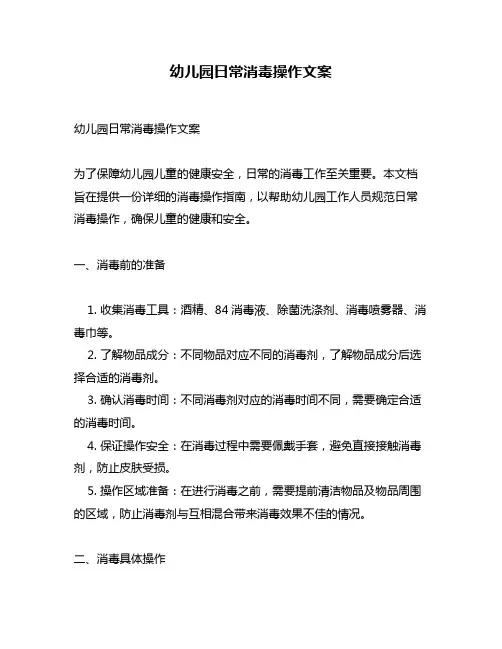幼儿园日常消毒操作文案