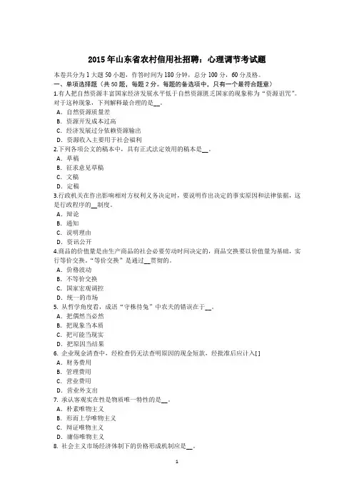 2015年山东省农村信用社招聘：心理调节考试题