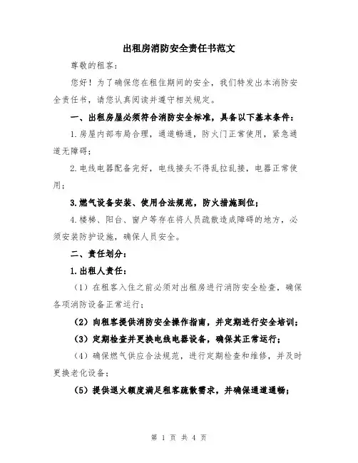 出租房消防安全责任书范文