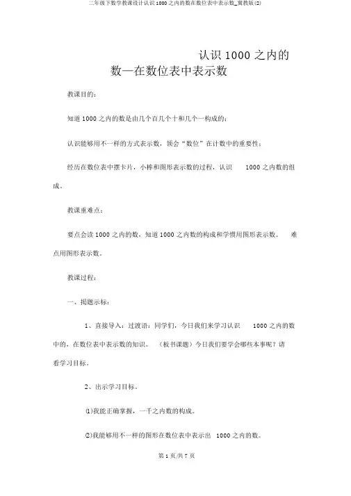 二年级下数学教案认识1000以内的数在数位表中表示数_冀教版(2)