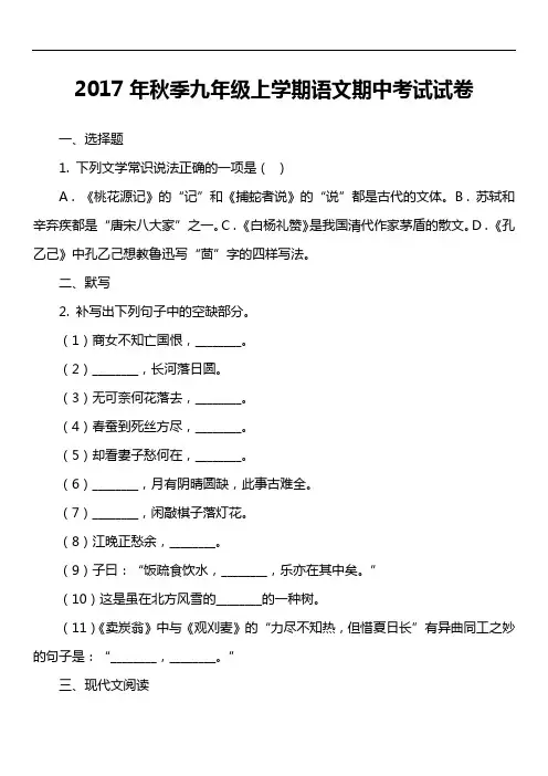 2017年秋季九年级上学期语文期中考试试卷