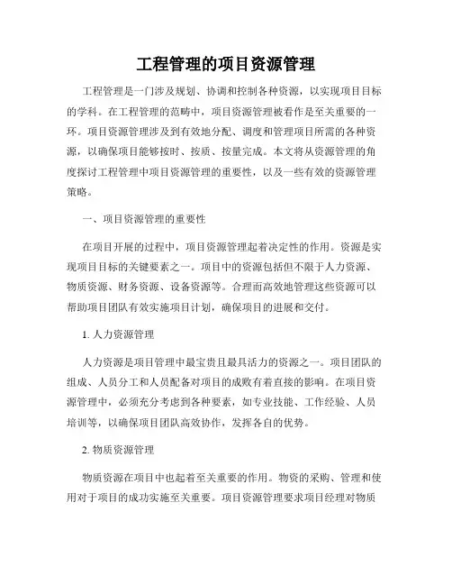工程管理的项目资源管理