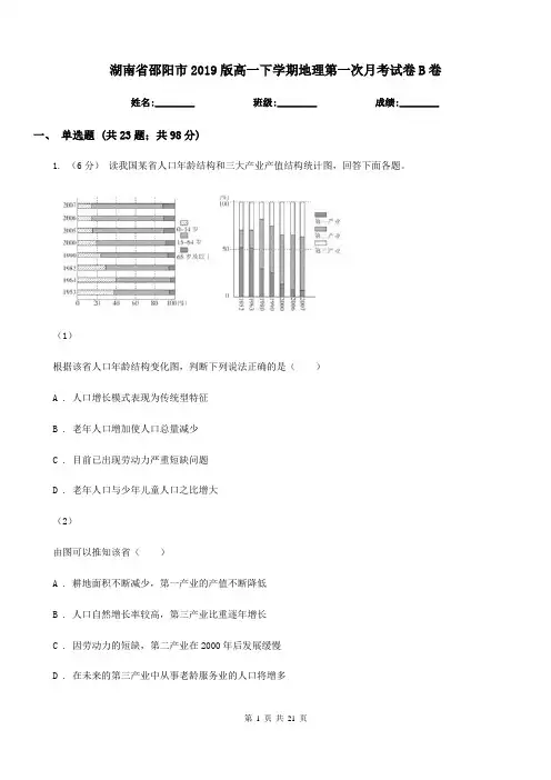 湖南省邵阳市2019版高一下学期地理第一次月考试卷B卷