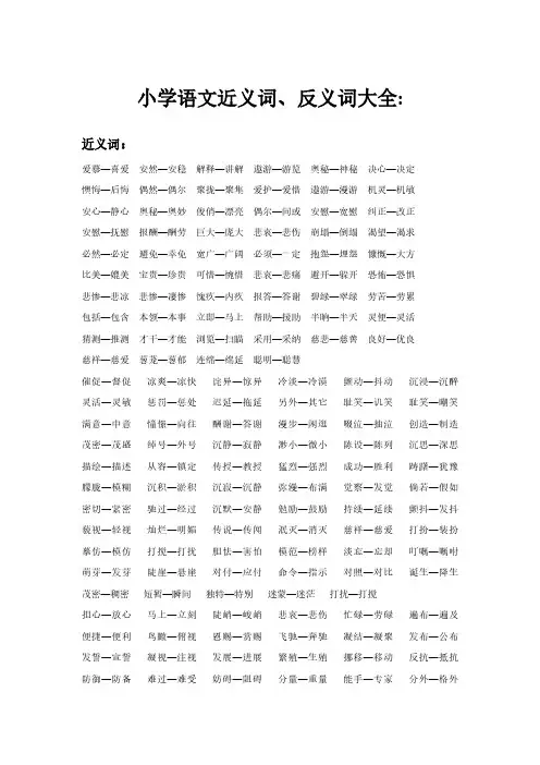 小学生近义词和反义词整理版