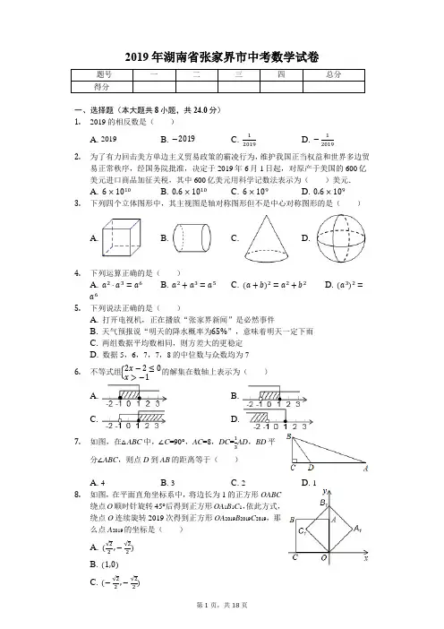 2019年湖南省张家界市中考数学试卷(答案解析版)