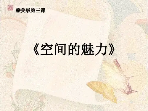 第3课——《空间的魅力》课件