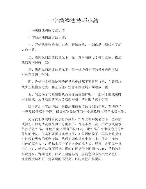 十字绣绣法技巧小结