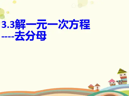 解一元一次方程去分母-完整版课件