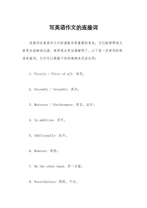 写英语作文的连接词