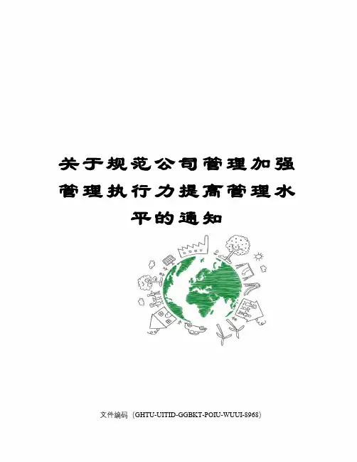 关于规范公司管理加强管理执行力提高管理水平的通知