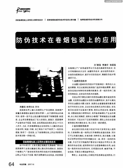 防伪技术在卷烟包装上的应用