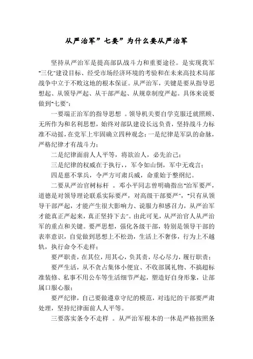 从严治军”七要”为什么要从严治军