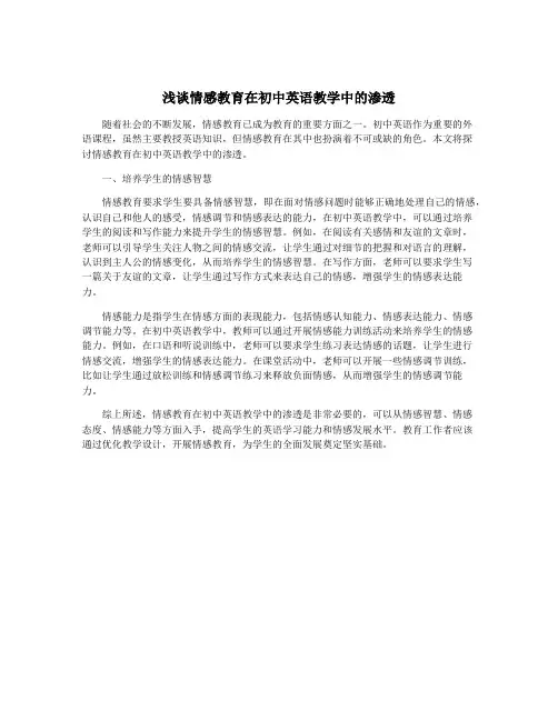浅谈情感教育在初中英语教学中的渗透