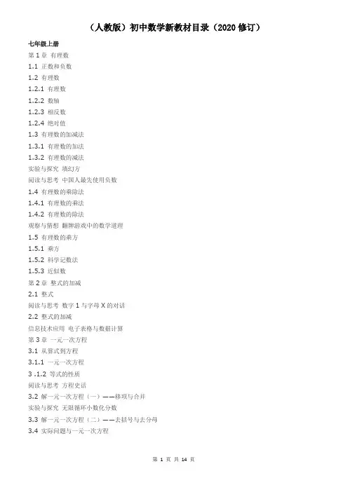 (人教版)初中数学新教材目录(2020修订)