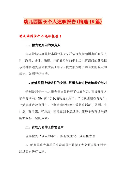 幼儿园园长个人述职报告(精选15篇)