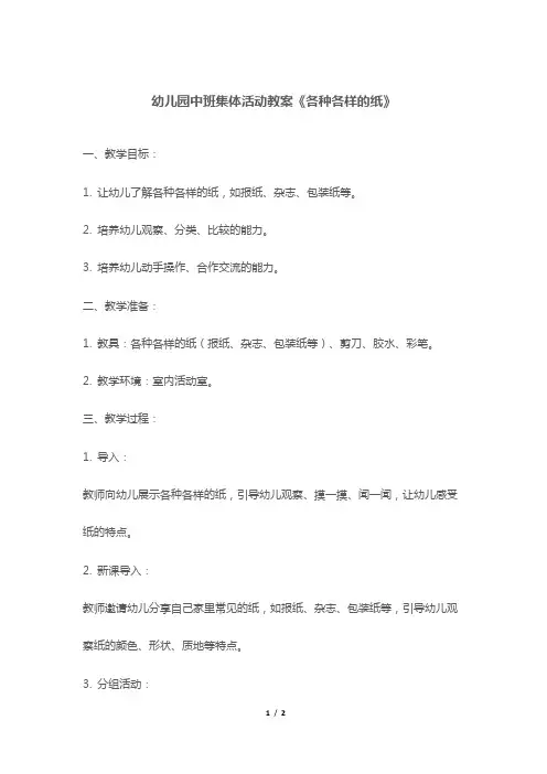 幼儿园中班集体活动教案《各种各样的纸》