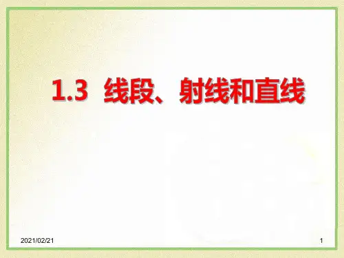 初中七年级上册数学 《线段、射线和直线》优质课件PPT