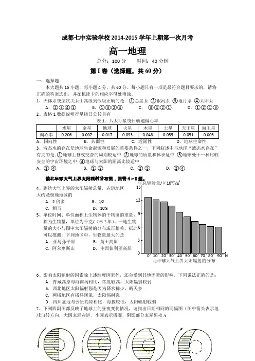 四川省成都七中实验学校2014-2015学年高一10月月考地理试卷Word版含答案
