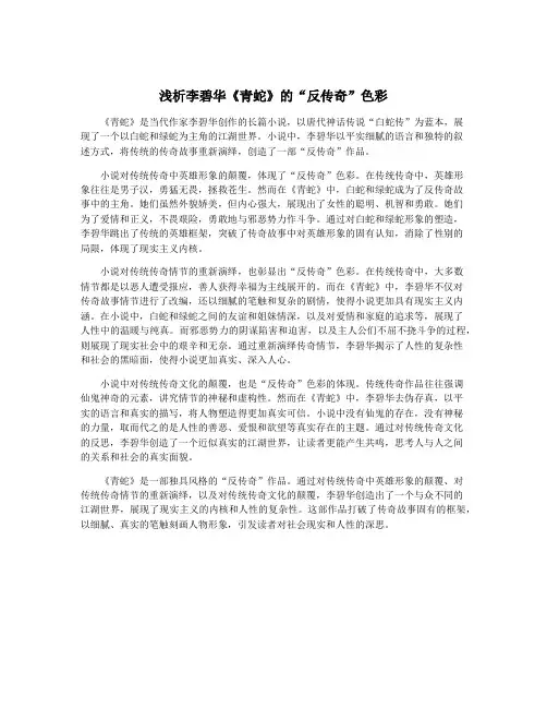 浅析李碧华《青蛇》的“反传奇”色彩