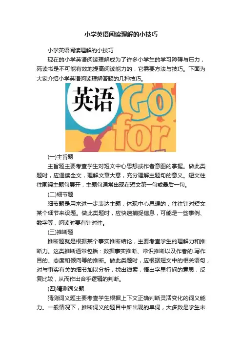 小学英语阅读理解的小技巧