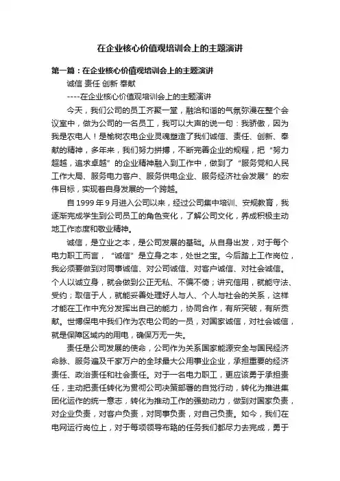 在企业核心价值观培训会上的主题演讲