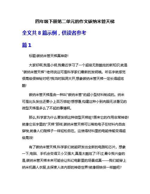 四年级下册第二单元的作文碳纳米管天梯